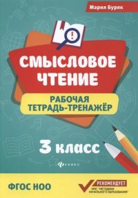 Смысловое чтение: рабочая тетрадь-тренажер: 3 класс. ФГОС НО