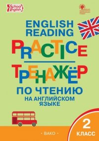 Тренажер по чтению на английском языке. 2 класс. ФГОС