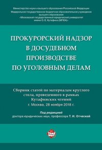 Прокурорский надзор в досудебном производстве по уголовным делам