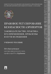 Р. А. Курбанов - «Правовое регулирование безопасности аэропортов. Законодательство, практика его применения, проблемы»