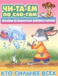 Кто сильнее всех: русская народная сказка