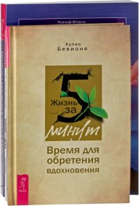 Жизнь за 5 минут. Путь к себе. Жизнь игра (комплект из 3 книг)