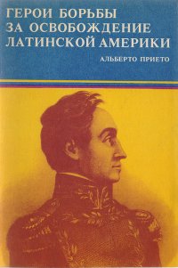 Герои борьбы за освобождение Латинской Америки