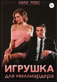 Игрушка для миллиардера