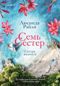 Семь сестер. Сестра жемчуга