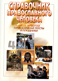 Справочник православного человека. Часть 4. Православные посты и праздники