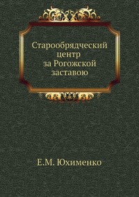 Старообрядческий центр за Рогожской заставою