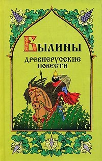 Былины. Древнерусские повести