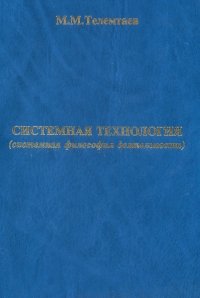 Системная Технология (системная философия деятельности)