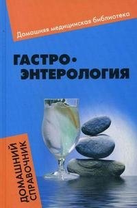 Гастроэнтерология. Домашний справочник