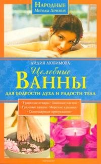 Л. Любимова - «Целебные ванны для бодрости духа и радости тела»