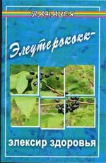 Элеутерококк - эликсир здоровья