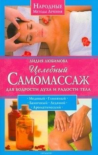 Целебный самомассаж для бодрости духа и радости тела