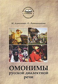 Омонимы русской диалектной речи