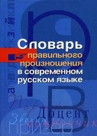 Словарь правильного произношения в современном русском языке