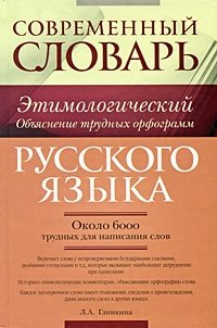 Современный этимологический словарь русского языка. Объяснение трудных орфограмм