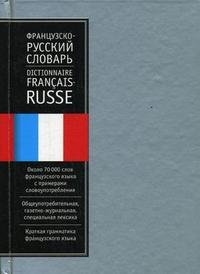 Французско-русский словарь / Dictionnaire francais-russe