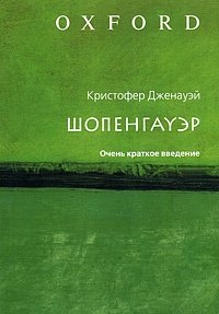 Шопенгауэр. Очень краткое введение