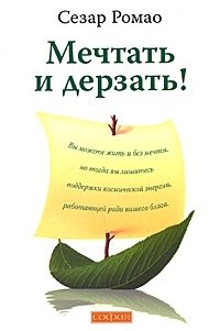 Мечтать и дерзать!