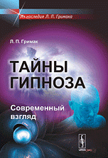 Тайны гипноза: Современный взгляд Изд.2, испр. и доп