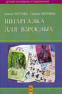 Шпаргалка для взрослых. Психокоррекционная работа с гиперактивными, агрессивными, тревожными и аутичными детьми