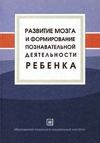 Развитие мозга и формирование познавательной деятельности ребенка