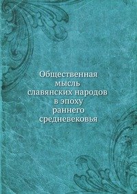 Общественная мысль славянских народов в эпоху раннего средневековья