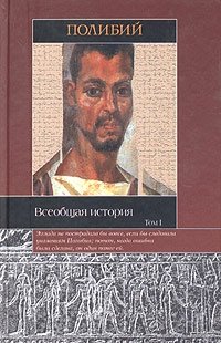 Всеобщая история. В 2 томах. Том 1. Книги I - X