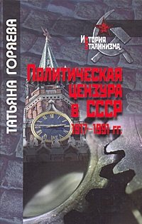 Политическая цензура в СССР. 1917-1991 гг