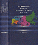 Отечественная история новейшего времени 1985-2008 Изд.2, пер. и доп