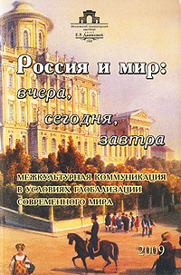 Россия и мир: вчера, сегодня, завтра: Межкультурная коммуникация в условиях глобализации современного мира