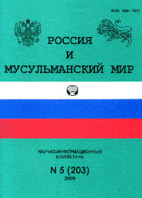 Россия и мусульманский мир 2009/5 (203)