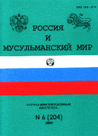 Россия и мусульманский мир 2009/6 (204)