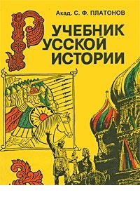 Учебник русской истории