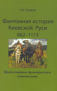 Фантомная история Киевской Руси 862-1113. Проблематика древнерусского летописания