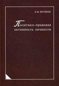 Политико-правовая активность личности