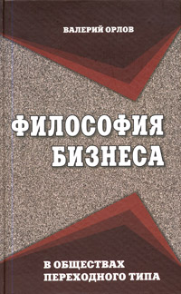 Философия бизнеса в обществах переходного типа