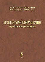 Архитектурное образование: проблемы развития Изд.2