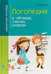 Логопедия в таблицах, схемах, цифрах