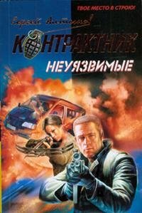 Неуязвимые