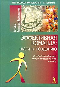 Эффективная команда: шаги к созданию. Руководство для тех, кто хочет создать свою команду