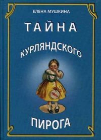 Тайна курляндского пирога. История одной московской семьи