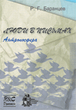 Р. Г. Баранцев - «Люди в письмах. Антропосфера Т.5»