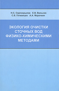 Экология очистки сточных вод физико-химическими методами