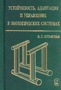 Устойчивость, адаптация и управление в экологических системах