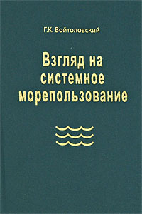 Взгляд на системное морепользование