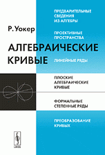 Алгебраические кривые. Пер. с англ. Изд.3