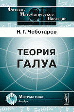 Теория Галуа Изд.3