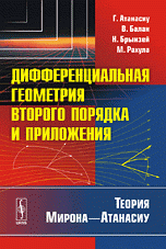 Дифференциальная геометрия второго порядка и приложения: Теория Мирона---Атанасиу