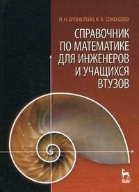 Справочник по математике для инженеров и учащихся втузов